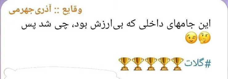 واکنش آذری جهرمی به کری خوانی استقلالی ها