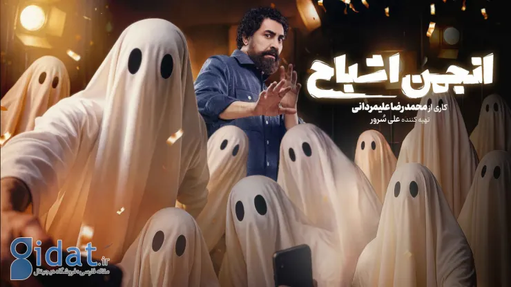 «انجمن ارواح» امشب رسماً آغاز می‌شود
