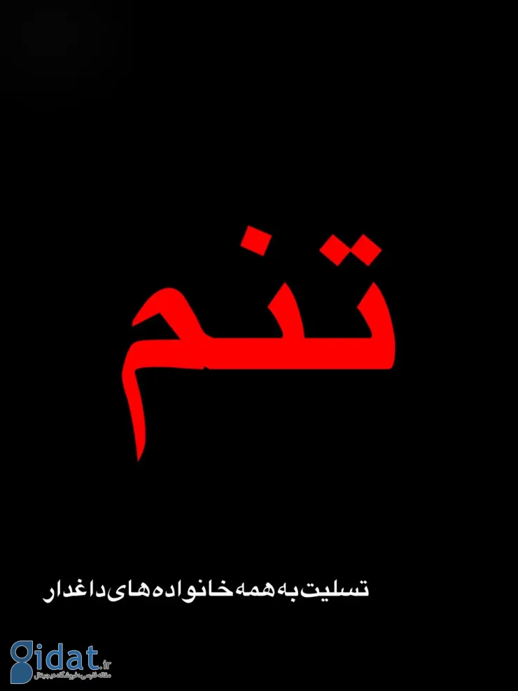 یوسف تیموری پیام تسلیتی ارسال کرد