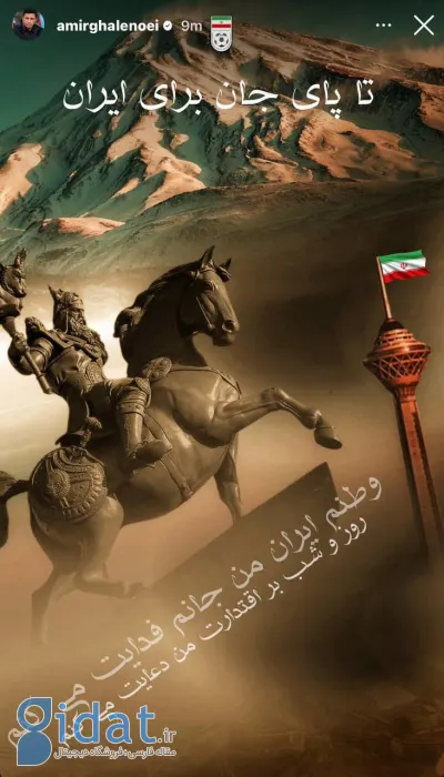واکنش امیر قلعه نویی در حمایت از ایران