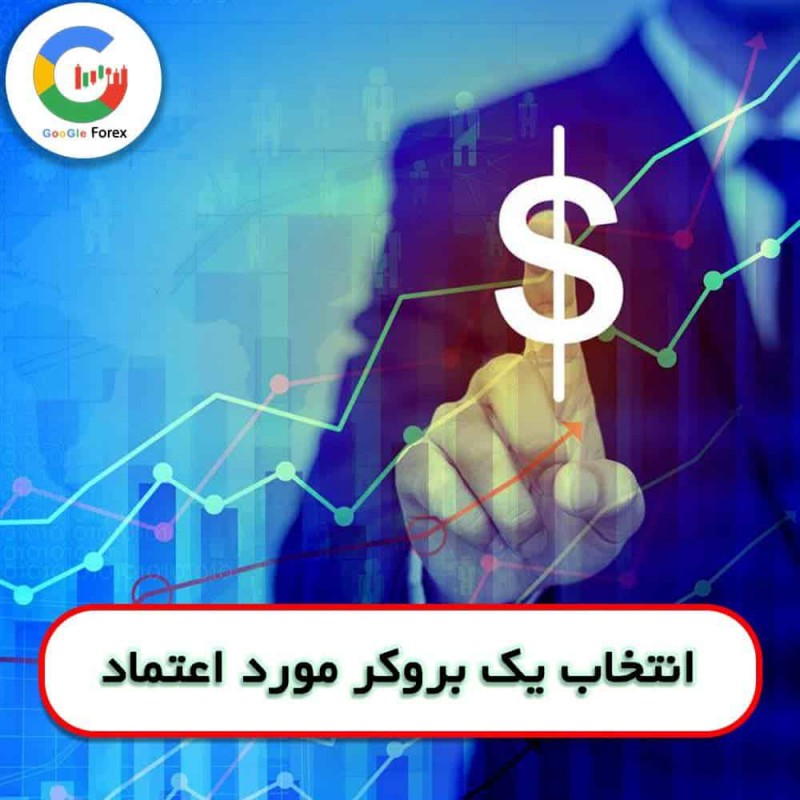 بروکر معتبر | چگونه یک بروکر مورد اطمینان فارکس پیدا کنیم ؟