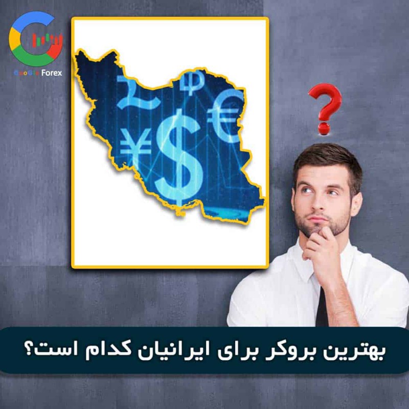 بهترین بروکر فارکس | بهترین بروکر برای ایرانیان