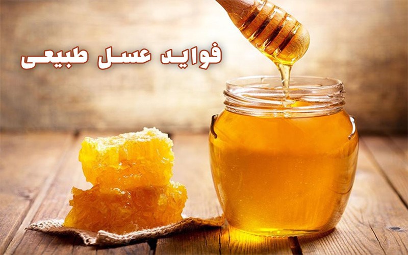 فواید عسل طبیعی