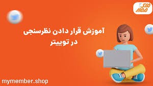 افزایش سریع فالوورهای توییتر: بهترین روش‌ها و نکات کلیدی