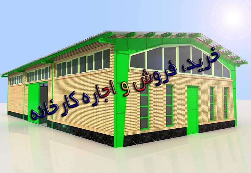 نحوه خرید کارخانه