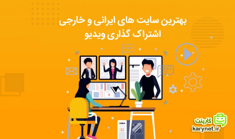 بهترین سرویس های خارجی و ایرانی اشتراک گذاری ویدیو در سال 2021