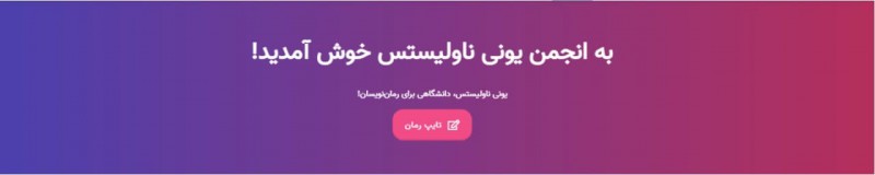 معرفی انجمن رمان نویسی یونی ناولیستس