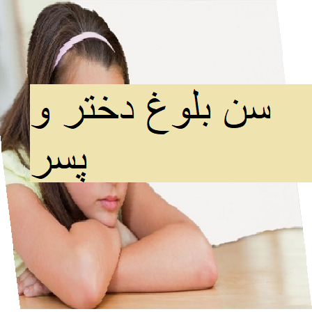 سن بلوغ دختر و پسر