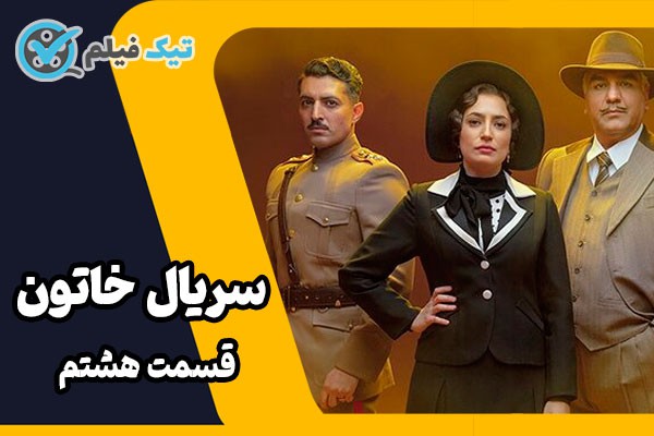 سریال خاتون قسمت 8 هشتم خلاصه داستان + معرفی