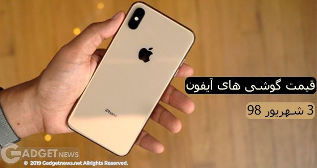 قیمت گوشی های آیفون اپل در بازار ایران – 3 شهریور 98