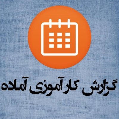 گزارش کارآموزی مهندسی برق