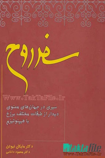 کتاب سفر روح