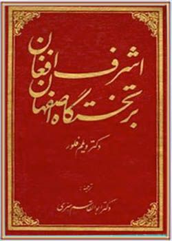 کتاب اشرف افغان