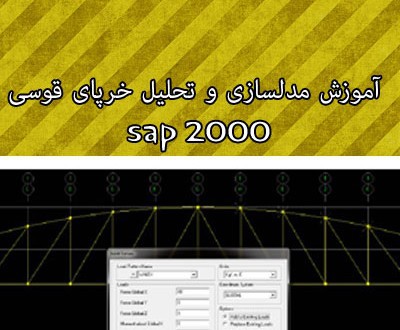 تحلیل ، مدلسازی و طراحی خرپا قوسی در Sap2000