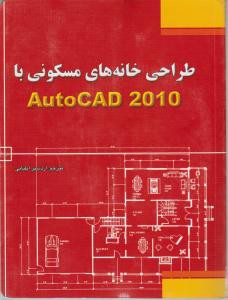 کتاب فنی آموزش جامع اتوکد 2010