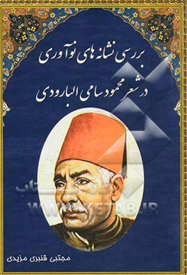 دیوان شعر محمود سامی البارودی ( دیوان البارودي) 1998