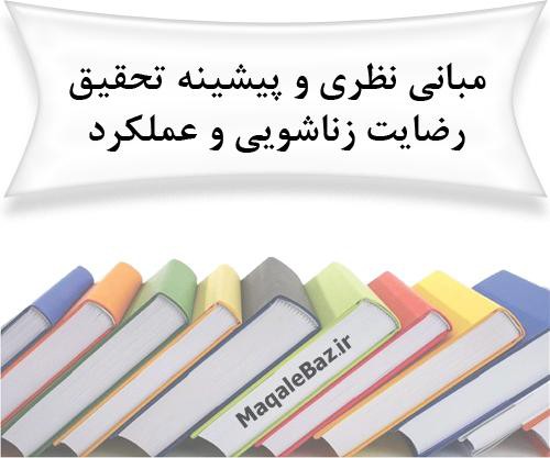 مبانی نظری وپیشینه تحقیق رضایت زناشویی