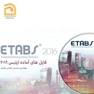 فایل آماده ETABS