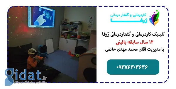 مرکز کاردرمانی و گفتار درمانی ژرفا