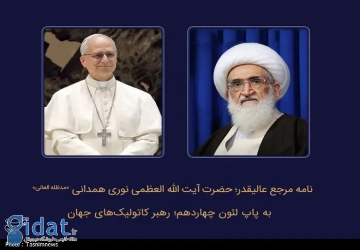 آیت الله نوری همدانی نامه ای به پاپ نوشت