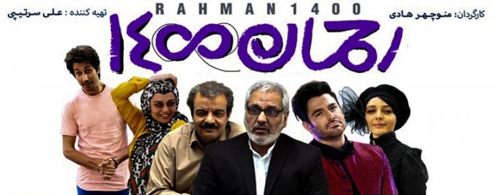 رحمان 1400 در شبکه نمایش خانگی منتشر شد دانلود فیلم رحمان ۱۴۰۰