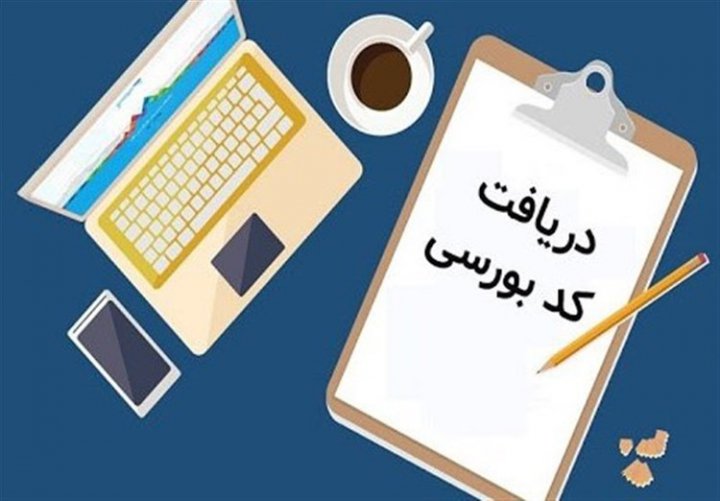 خرید و فروش کد بورسی غیرقانونی اعلام شد