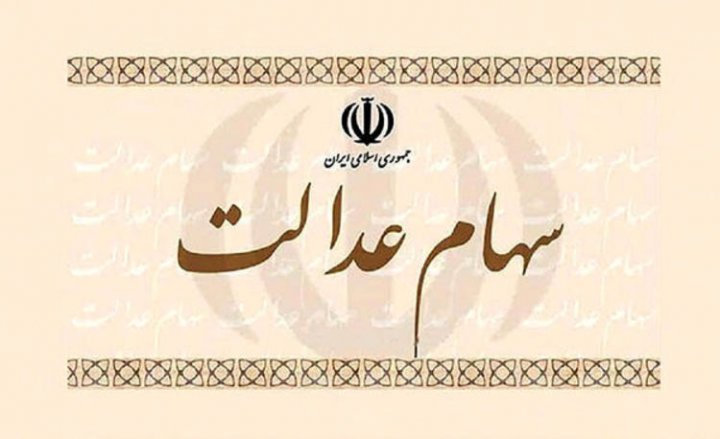 آزادسازی سهام عدالت کی انجام می شود؟