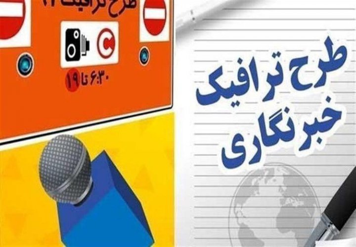 سهمیه طرح ترافیک خبرنگاران مشخص شد