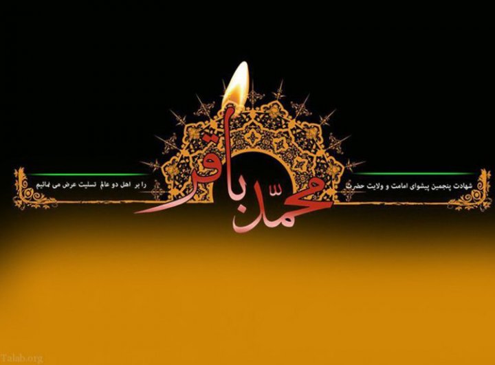 پیام تسلیت به مناسبت شهادت امام محمد باقر؛ اس ام اس تسلیت شهادت باقر العلوم