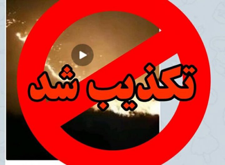 تکذیب آتش سوزی به دلیل عملیات هوایی پلیس فارس