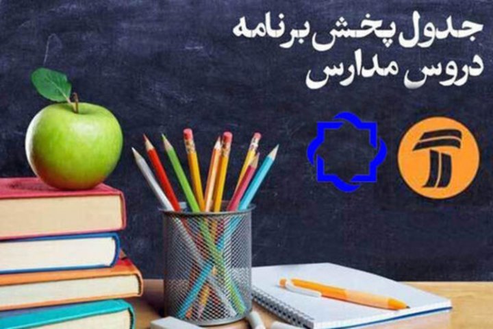 جدول پخش مدرسه تلویزیونی دوشنبه ۱۷ شهریور