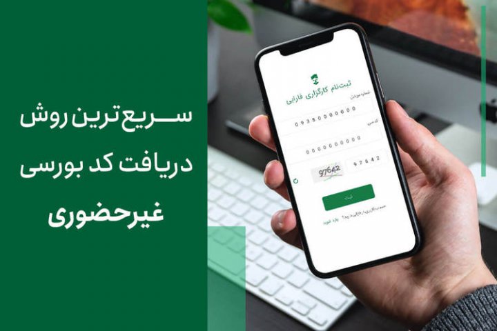 سریع ترین روش دریافت کد بورسی غیرحضوری