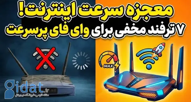 ۷ راهکار موثر برای افزایش سرعت وای‌فای