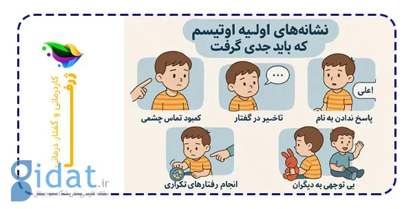 چگونه می‌توانیم اوتیسم را زود تشخیص دهیم تا درمان مؤثرتر باشد؟