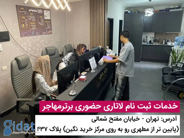 برای ثبت نام لاتاری برترمهاجر پیشنهاد بده