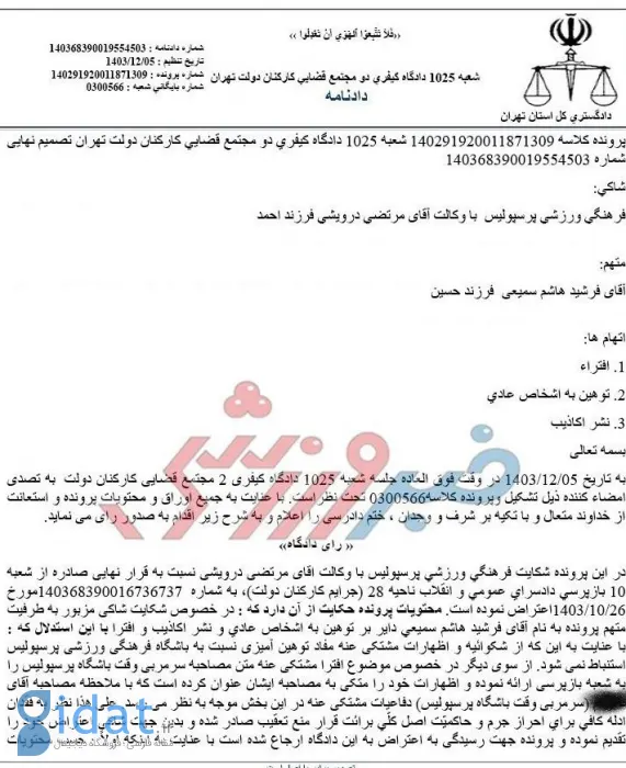 استقلال در دادگاه کیفری به پرسپولیس نباخت