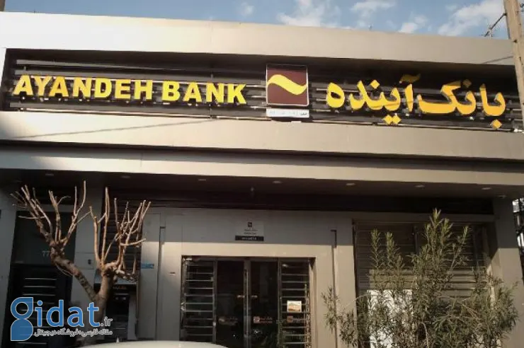 مدیران بانک آینده مجرم شناخته شدند!