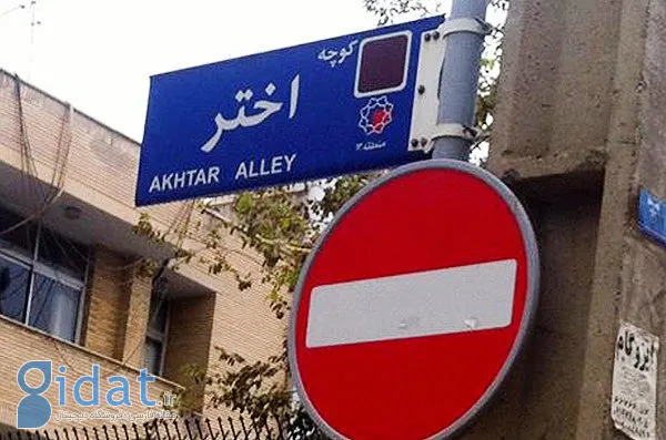 انتقاد یک احمدی نژادی از تغییر نام خیابان «اختر»