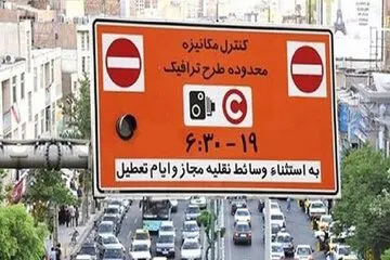 تغییرات جدید در اجرای طرح ترافیک تهران