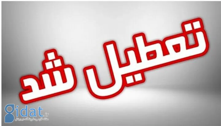 مدارس این استان فردا تعطیل است