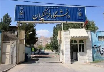 نه گروه از دانشجویان بدون شرکت در کنکور در دانشگاه فرهنگیان حضور خواهند یافت