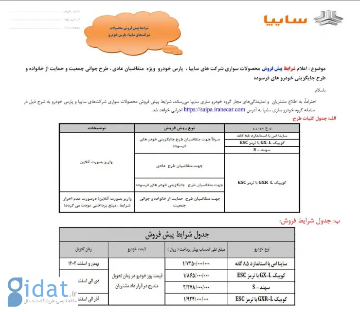 پیش‌فروش ۳ محصول مجموعه سایپا آغاز شد 