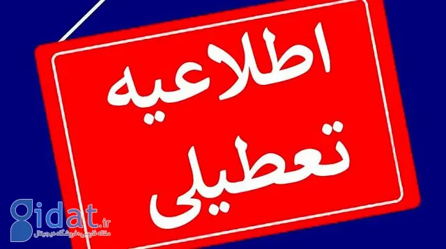 مدارس این استان تا آخر هفته غایب بود