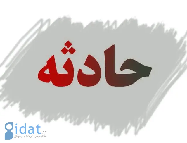 مرگ دلخراش دختر 3 ساله در این شهر