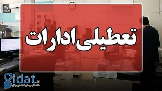 ادارات ۳ شهرستان کرمانشاه فردا تعطیل است
