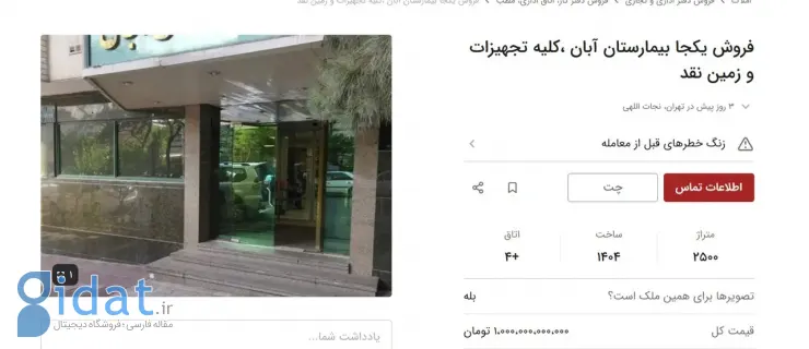 آگهی عجیب فروش بیمارستانی در تهران