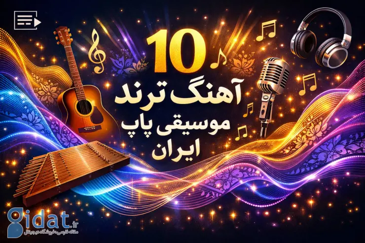 آهنگ‌های پرطرفدار موسیقی پاپ ایرانی در سال ۲۰۲۵