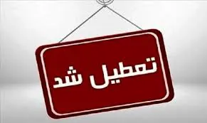 تهران روز چهارشنبه تعطیل بود