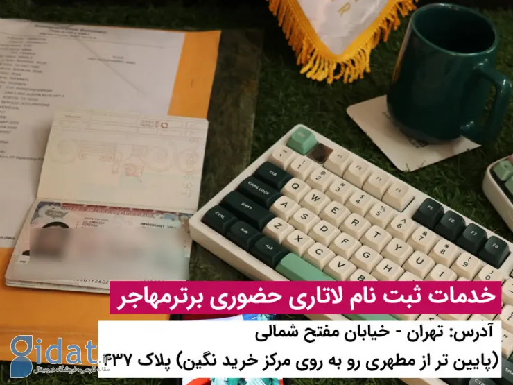 برای ثبت نام لاتاری برترمهاجر پیشنهاد بده