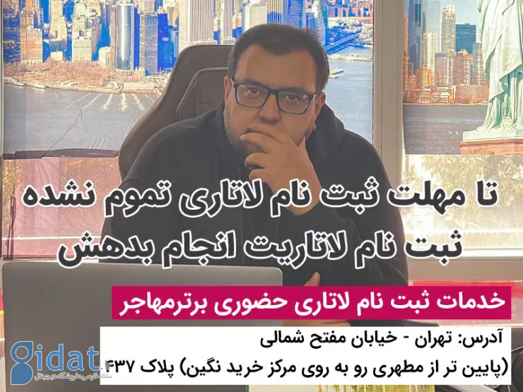 شمارش معکوس برای قرعه‌کشی آمریکا؛ چگونه امروز آماده شویم؟